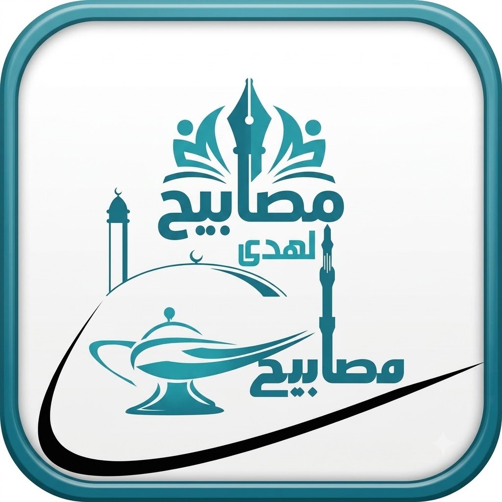 Masabeeh Al-Huda Logo